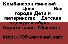 Комбинезон финский Reima tec 80 › Цена ­ 2 000 - Все города Дети и материнство » Детская одежда и обувь   . Адыгея респ.,Майкоп г.